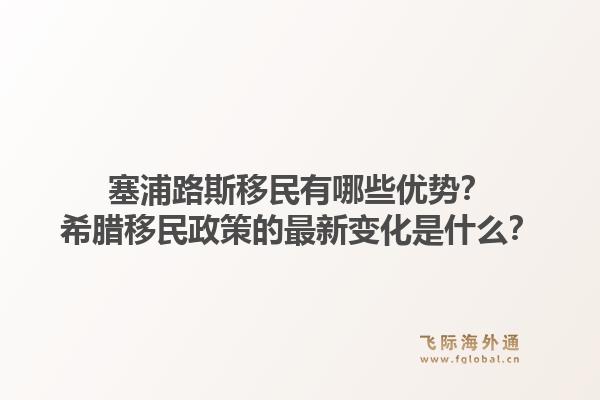 塞浦路斯移民有哪些优势？希腊移民政策的最新变化是什么？1.jpg