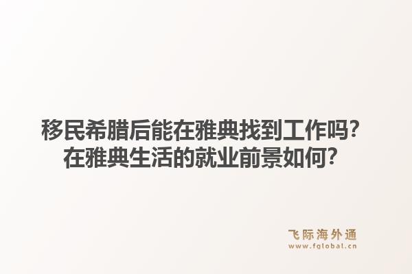 移民希腊后能在雅典找到工作吗？在雅典生活的就业前景如何？1.jpg