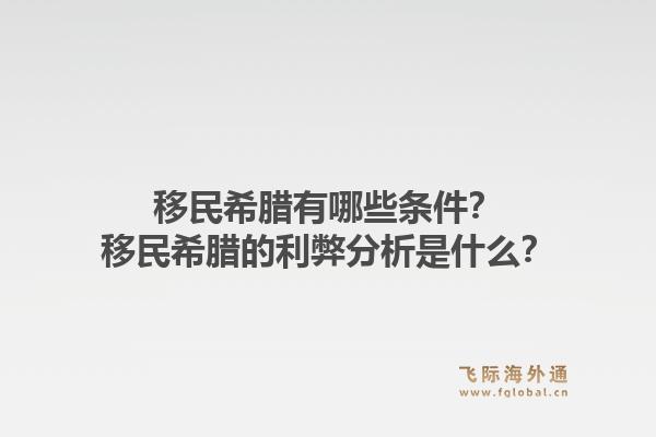 移民希腊有哪些条件？移民希腊的利弊分析是什么？1.jpg