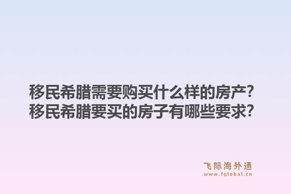 移民希腊需要购买什么样的房产？移民希腊要买的房子有哪些要求？1.jpg