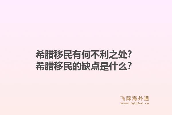 希腊移民有何不利之处？希腊移民的缺点是什么？1.jpg