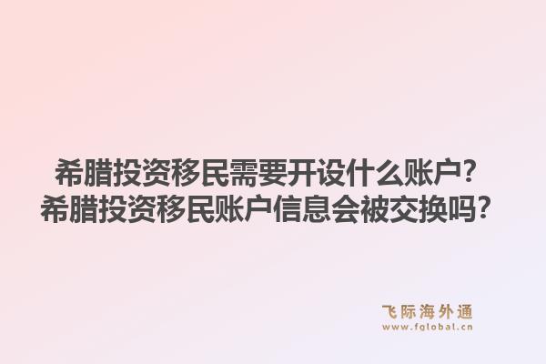 希腊投资移民需要开设什么账户？希腊投资移民账户信息会被交换吗？1.jpg