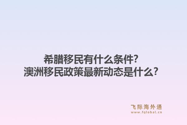 希腊移民有什么条件？澳洲移民政策最新动态是什么？1.jpg