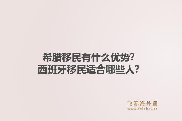 希腊移民有什么优势？西班牙移民适合哪些人？1.jpg