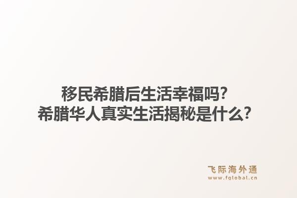 移民希腊后生活幸福吗？希腊华人真实生活揭秘是什么？1.jpg