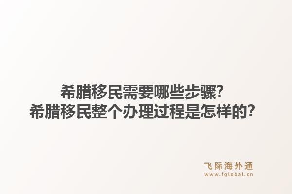 希腊移民需要哪些步骤？希腊移民整个办理过程是怎样的？1.jpg