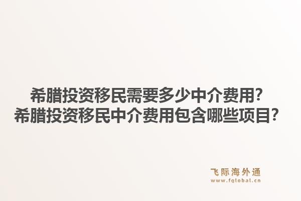 希腊投资移民需要多少中介费用？希腊投资移民中介费用包含哪些项目？1.jpg