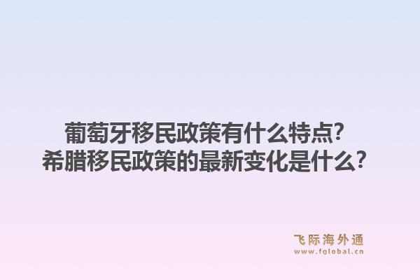 葡萄牙移民政策有什么特点？希腊移民政策的最新变化是什么？1.jpg