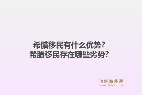 希腊移民有什么优势？希腊移民存在哪些劣势？1.jpg