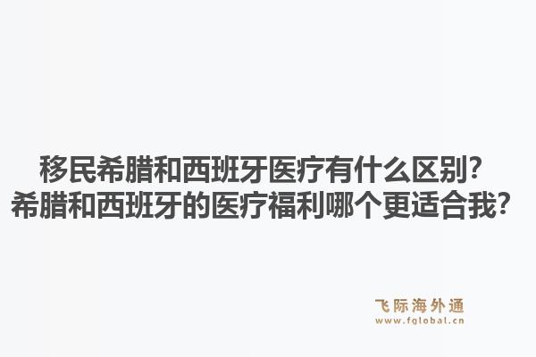 移民希腊和西班牙医疗有什么区别？希腊和西班牙的医疗福利哪个更适合我？1.jpg