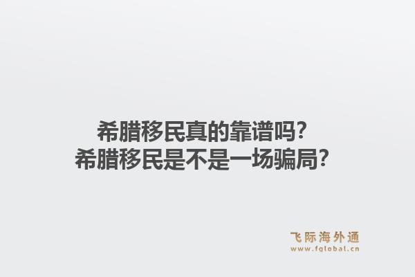 希腊移民真的靠谱吗？希腊移民是不是一场骗局？1.jpg