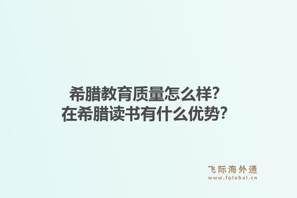 希腊教育质量怎么样？在希腊读书有什么优势？1.jpg