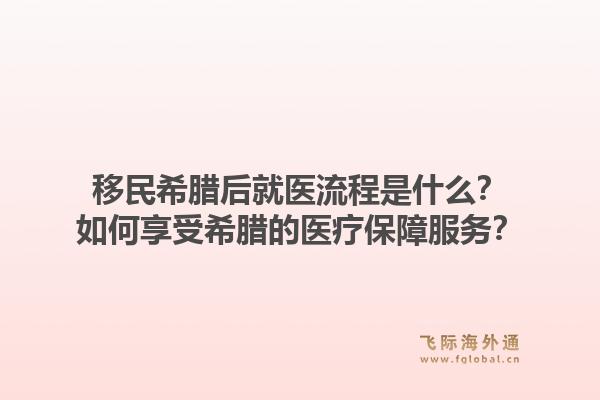 移民希腊后就医流程是什么？如何享受希腊的医疗保障服务？1.jpg