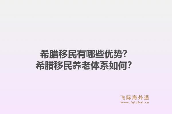 希腊移民有哪些优势？希腊移民养老体系如何？1.jpg