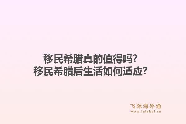 移民希腊真的值得吗？移民希腊后生活如何适应？1.jpg