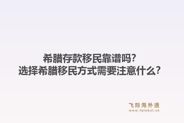 希腊存款移民靠谱吗？选择希腊移民方式需要注意什么？1.jpg