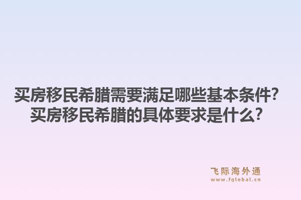 买房移民希腊需要满足哪些基本条件？买房移民希腊的具体要求是什么？1.jpg