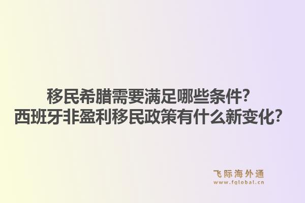 移民希腊需要满足哪些条件？西班牙非盈利移民政策有什么新变化？1.jpg