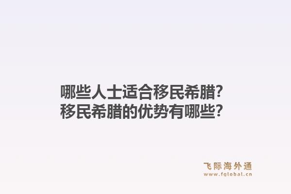 哪些人士适合移民希腊？移民希腊的优势有哪些？1.jpg