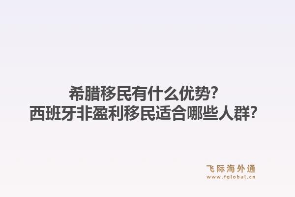 希腊移民有什么优势？西班牙非盈利移民适合哪些人群？1.jpg
