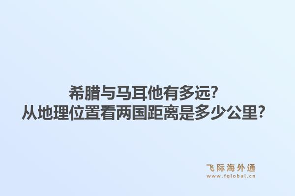 希腊与马耳他有多远？从地理位置看两国距离是多少公里？1.jpg