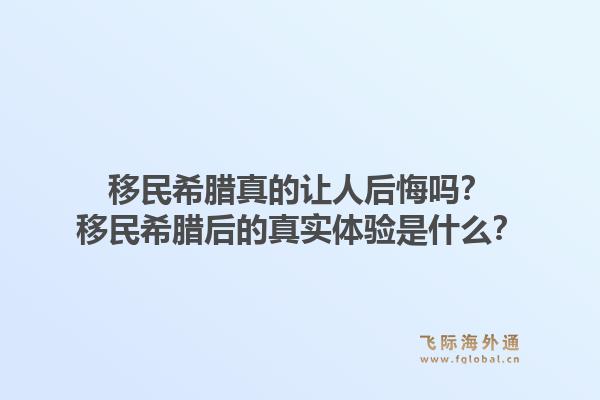 移民希腊真的让人后悔吗？移民希腊后的真实体验是什么？1.jpg
