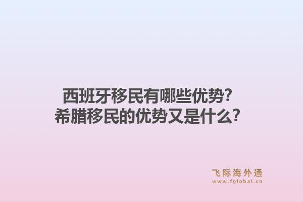 西班牙移民有哪些优势？希腊移民的优势又是什么？1.jpg