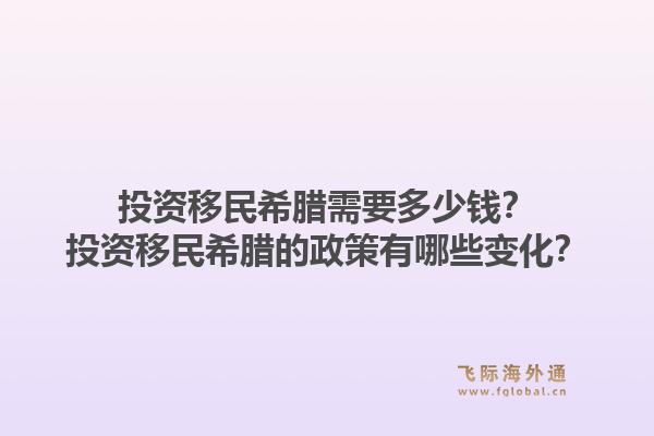 投资移民希腊需要多少钱？投资移民希腊的政策有哪些变化？1.jpg