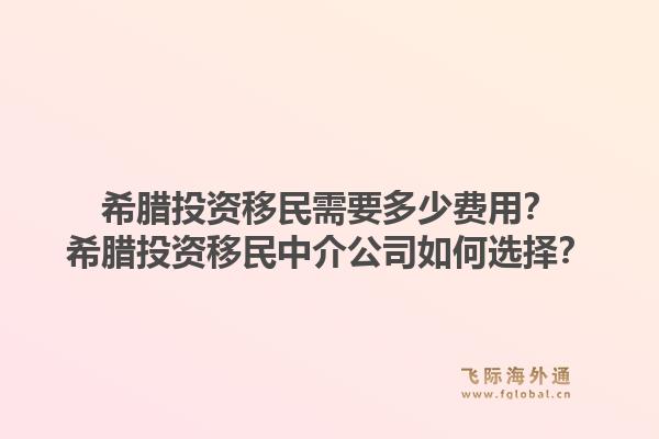希腊投资移民需要多少费用？希腊投资移民中介公司如何选择？1.jpg