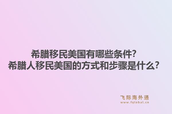 希腊移民美国有哪些条件？希腊人移民美国的方式和步骤是什么？1.jpg