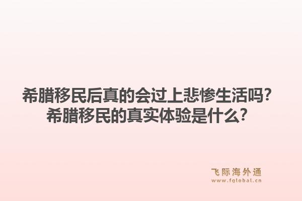 希腊移民后真的会过上悲惨生活吗？希腊移民的真实体验是什么？1.jpg