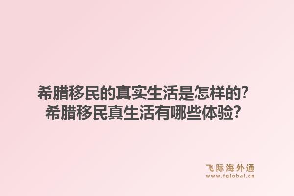 希腊移民的真实生活是怎样的？希腊移民真生活有哪些体验？1.jpg