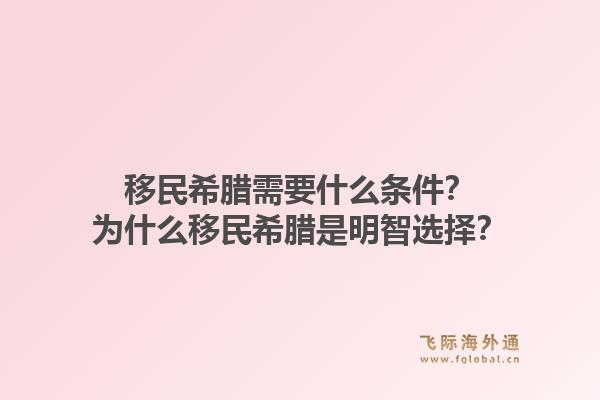 移民希腊需要什么条件？为什么移民希腊是明智选择？1.jpg