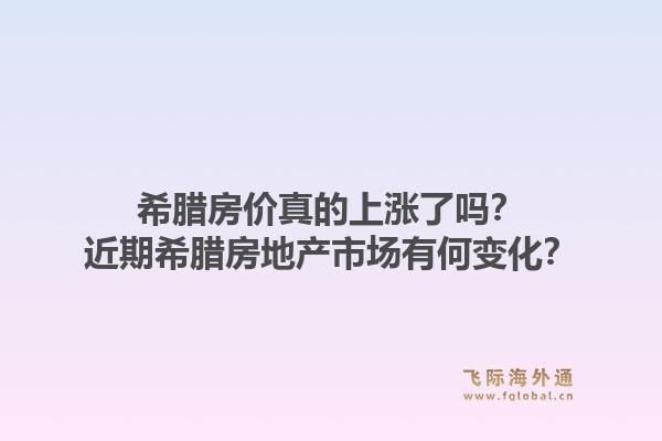 希腊房价真的上涨了吗？近期希腊房地产市场有何变化？1.jpg