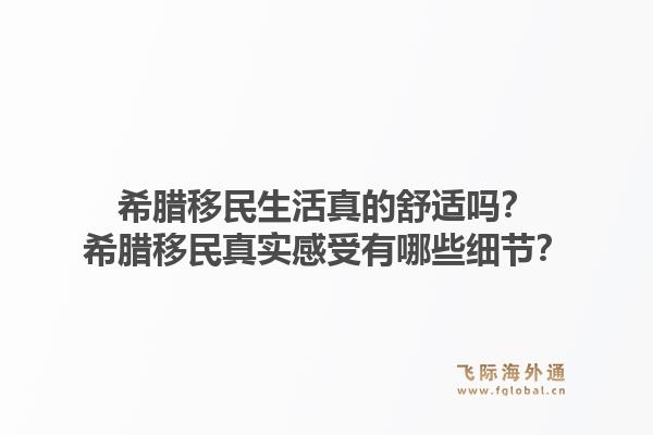 希腊移民生活真的舒适吗？希腊移民真实感受有哪些细节？1.jpg