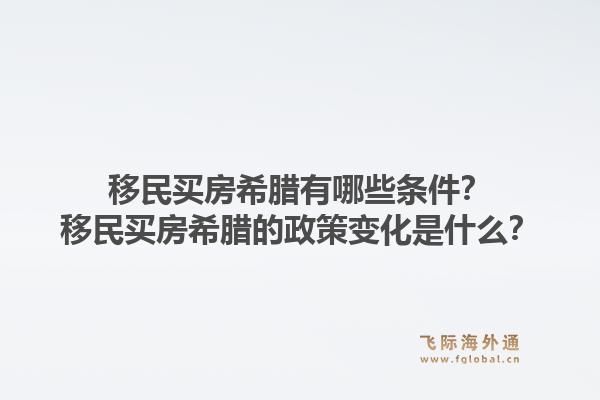 移民买房希腊有哪些条件？移民买房希腊的政策变化是什么？1.jpg