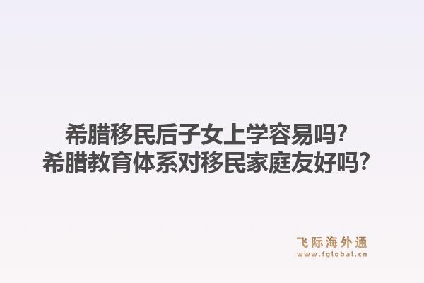 希腊移民后子女上学容易吗？希腊教育体系对移民家庭友好吗？1.jpg