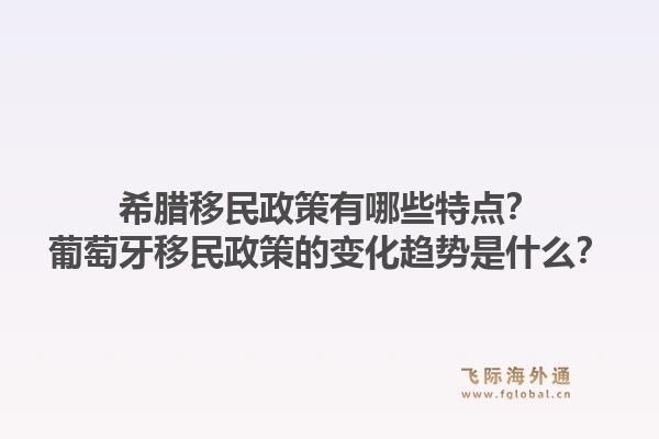 希腊移民政策有哪些特点？葡萄牙移民政策的变化趋势是什么？1.jpg