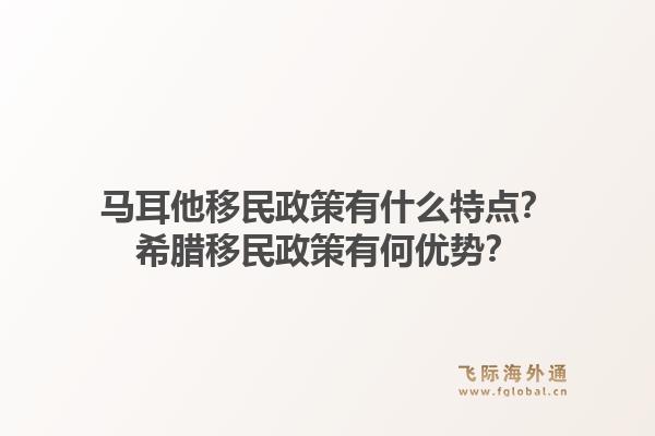 马耳他移民政策有什么特点？希腊移民政策有何优势？1.jpg