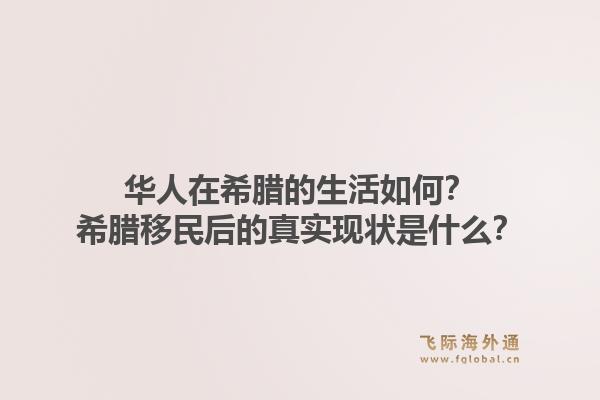 华人在希腊的生活如何？希腊移民后的真实现状是什么？1.jpg