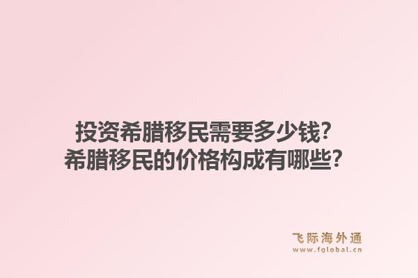 投资希腊移民需要多少钱？希腊移民的价格构成有哪些？1.jpg