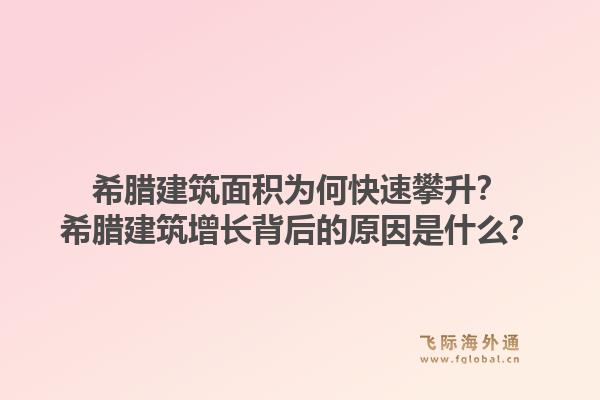 希腊建筑面积为何快速攀升？希腊建筑增长背后的原因是什么？1.jpg