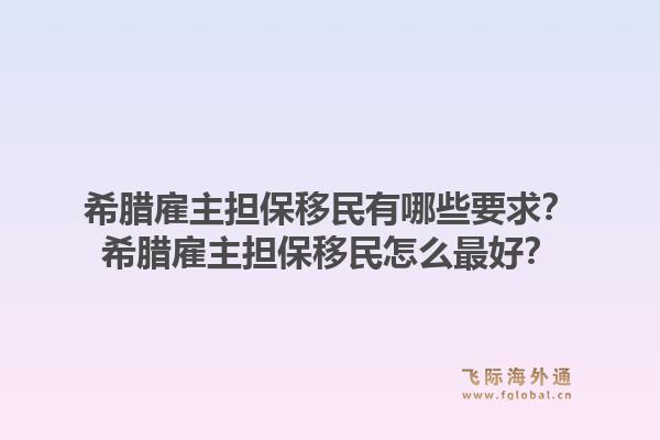 希腊雇主担保移民有哪些要求？希腊雇主担保移民怎么最好？